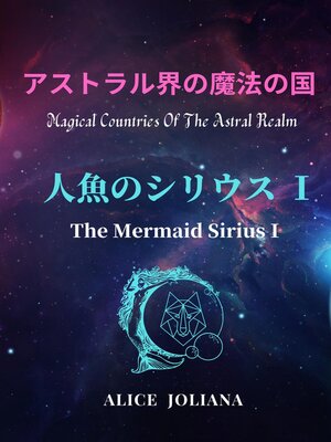 cover image of 人魚のシリウス Ⅰ